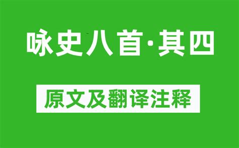 王侯居|咏史八首·其四